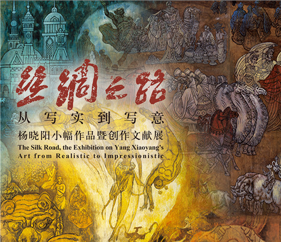展讯 | “丝绸之路——从写实到写意”杨晓阳小幅作品暨创作文献展（广东·深圳）