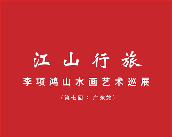 展讯 | 江山行旅——李项鸿山水画艺术巡展（第七回：广东站）