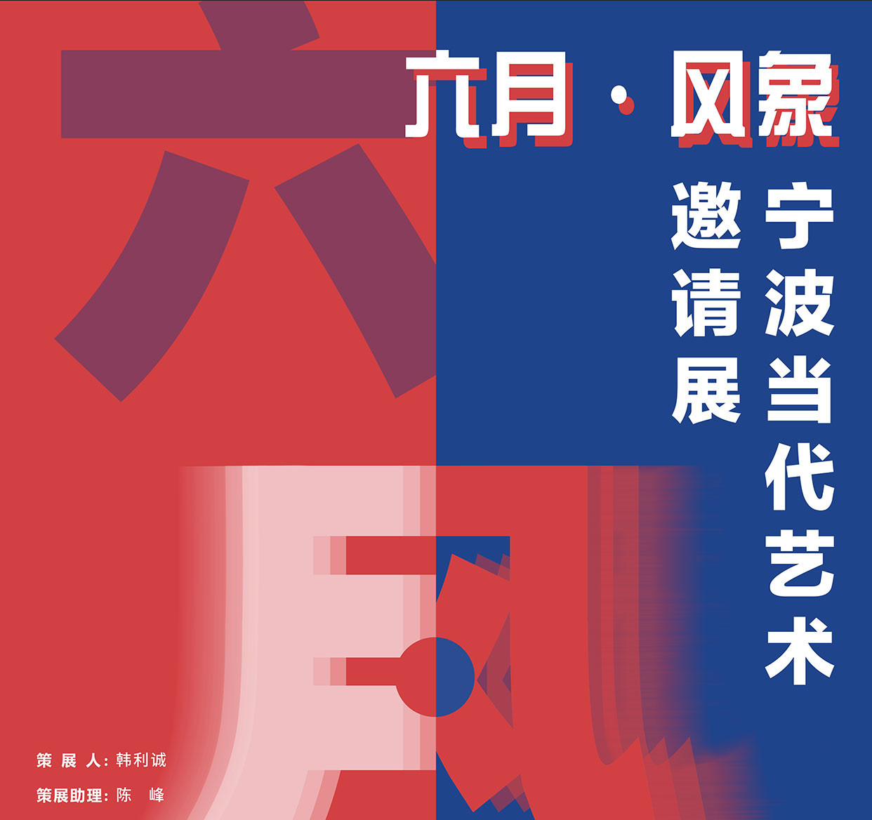 展讯 | 六月 · 风象——宁波当代艺术邀请展