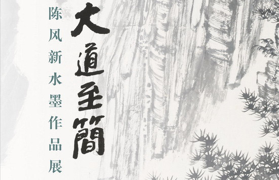 展讯 | 大道至简——陈风新水墨作品展