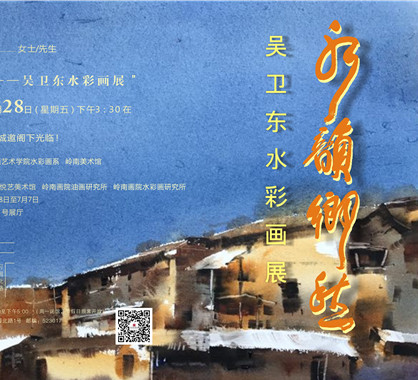 展讯 | 水韵乡愁——吴卫东水彩画展