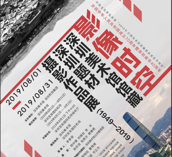 【展讯】影像时空 ——深圳美术馆馆藏深圳题材摄影作品展