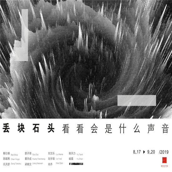 展讯 | “丢块​石头看看是什么声音”即将亮相国风艺术馆