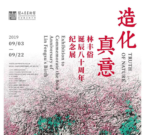 【展讯】造化真意——林丰俗诞辰八十周年纪念展