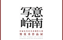 展讯 | 首届“写意岭南”东莞市美术创作大赛暨优秀作品展