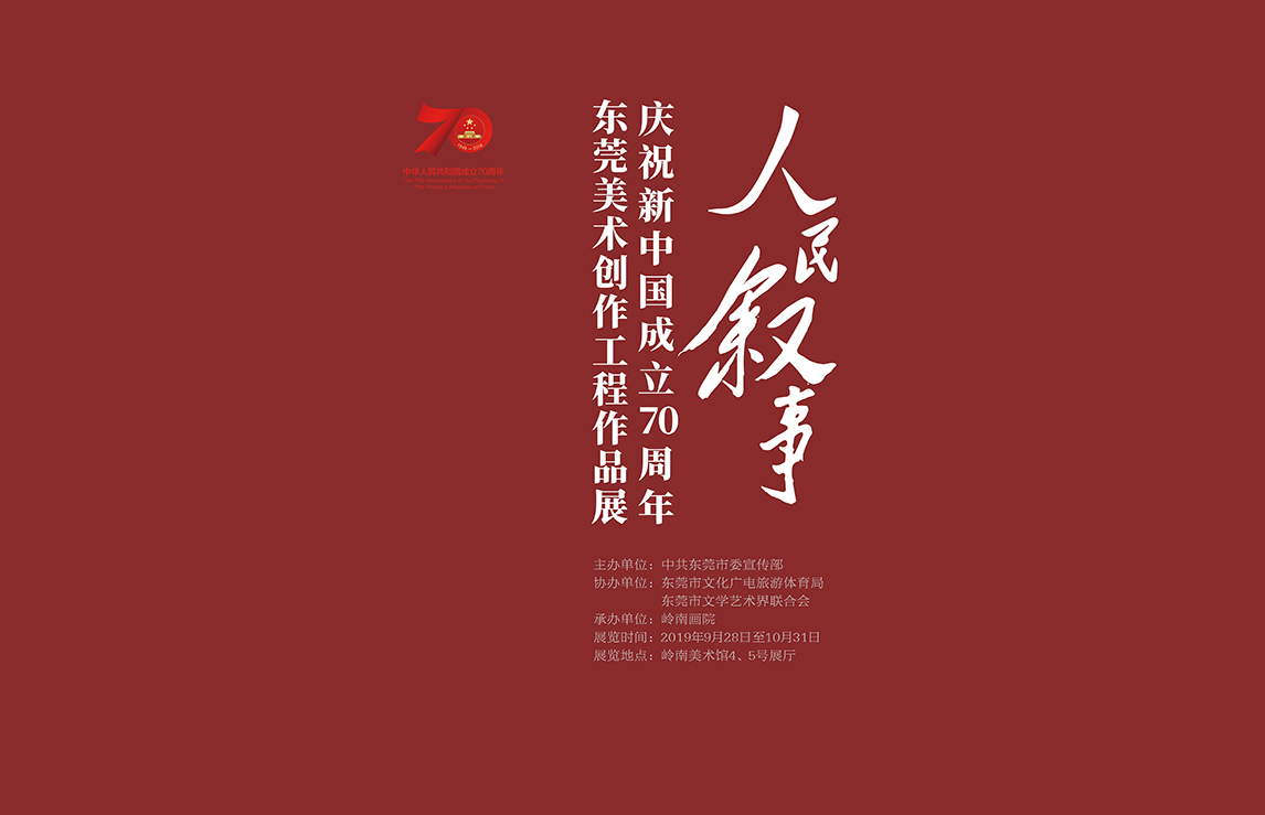 展讯 |“人民叙事”庆祝新中国成立70周年东莞美术创作工程作品展
