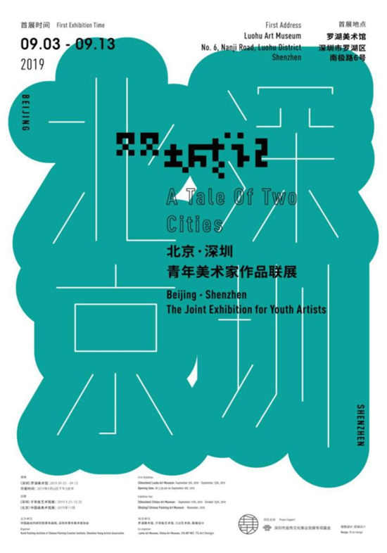 罗湖美术馆上演“双城记”