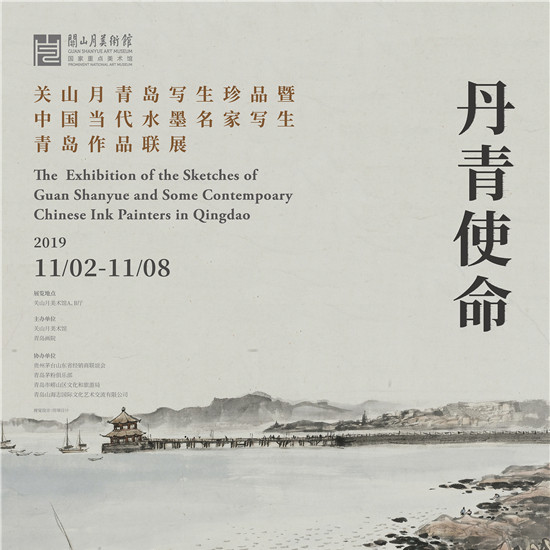 展讯 | ​丹青使命——关山月青岛写生珍品暨中国当代水墨名家写生青岛作品联展