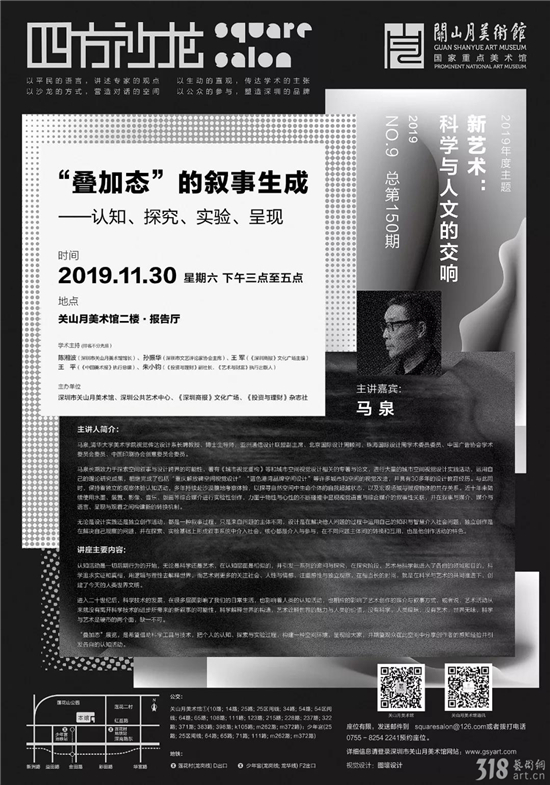 讲座 | 马泉《“叠加态”的叙事生成 ——认知、探究、实验、呈现》【四方沙龙】