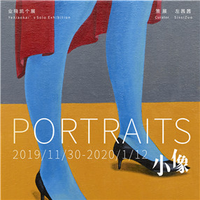 【展讯】小像——业晓凯个展