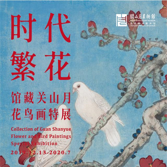 【展览推荐】时代繁花——馆藏关山月花鸟画专题展