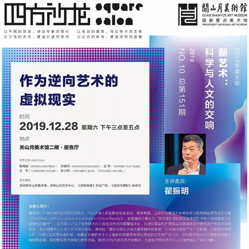 【讲座】 翟振明《作为逆向艺术的虚拟现实》| 四方沙龙