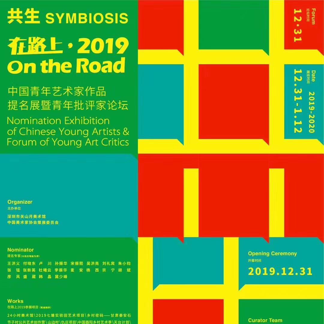 展讯 | 共生——在路上·2019中国青年艺术家作品提名展暨青年批评家论坛