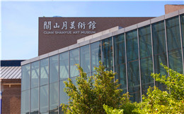 关山月美术馆明日起恢复开馆【看展须悉，望周知】