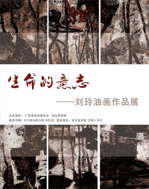 “生命的意志——刘玲油画作品展”海报