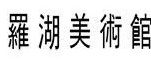 罗湖美术馆