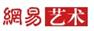 网易艺术